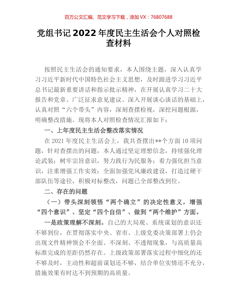 党组书记2022年度民主生活会个人对照检查材料.docx_第1页