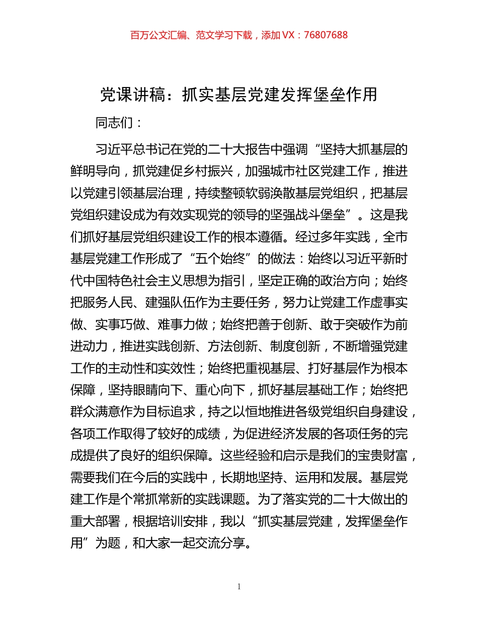 -党课讲稿：抓实基层党建  发挥堡垒作用.docx_第1页