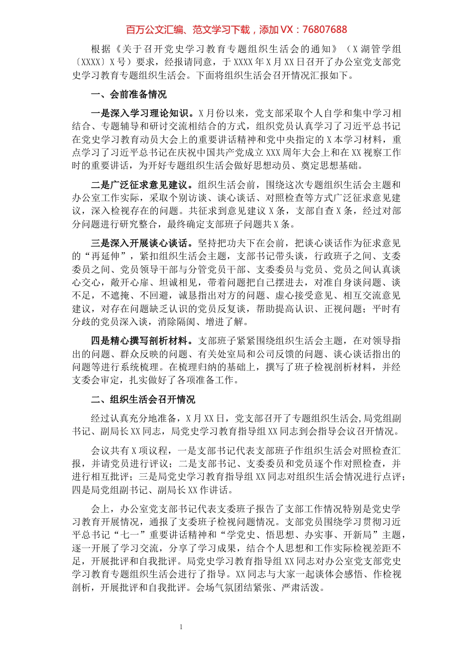 办公室党支部召开2021年专题组织生活会情况报告.docx_第1页