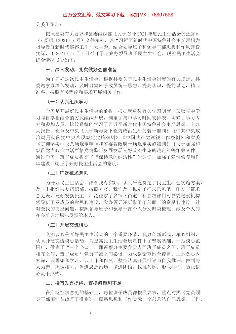 县委巡察机构关于2021年度民主生活会情况总结的报告.docx_第1页