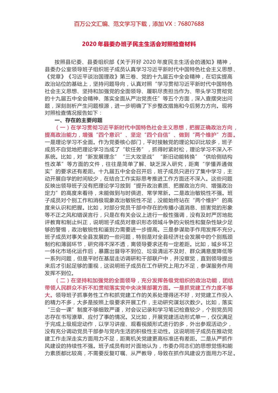 2020年县委办班子民主生活会对照检查材料.docx_第1页