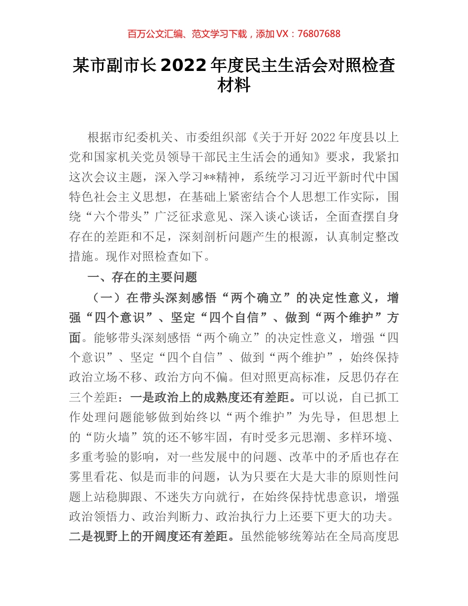 某市副市长2022年度民主生活会对照检查材料.docx_第1页