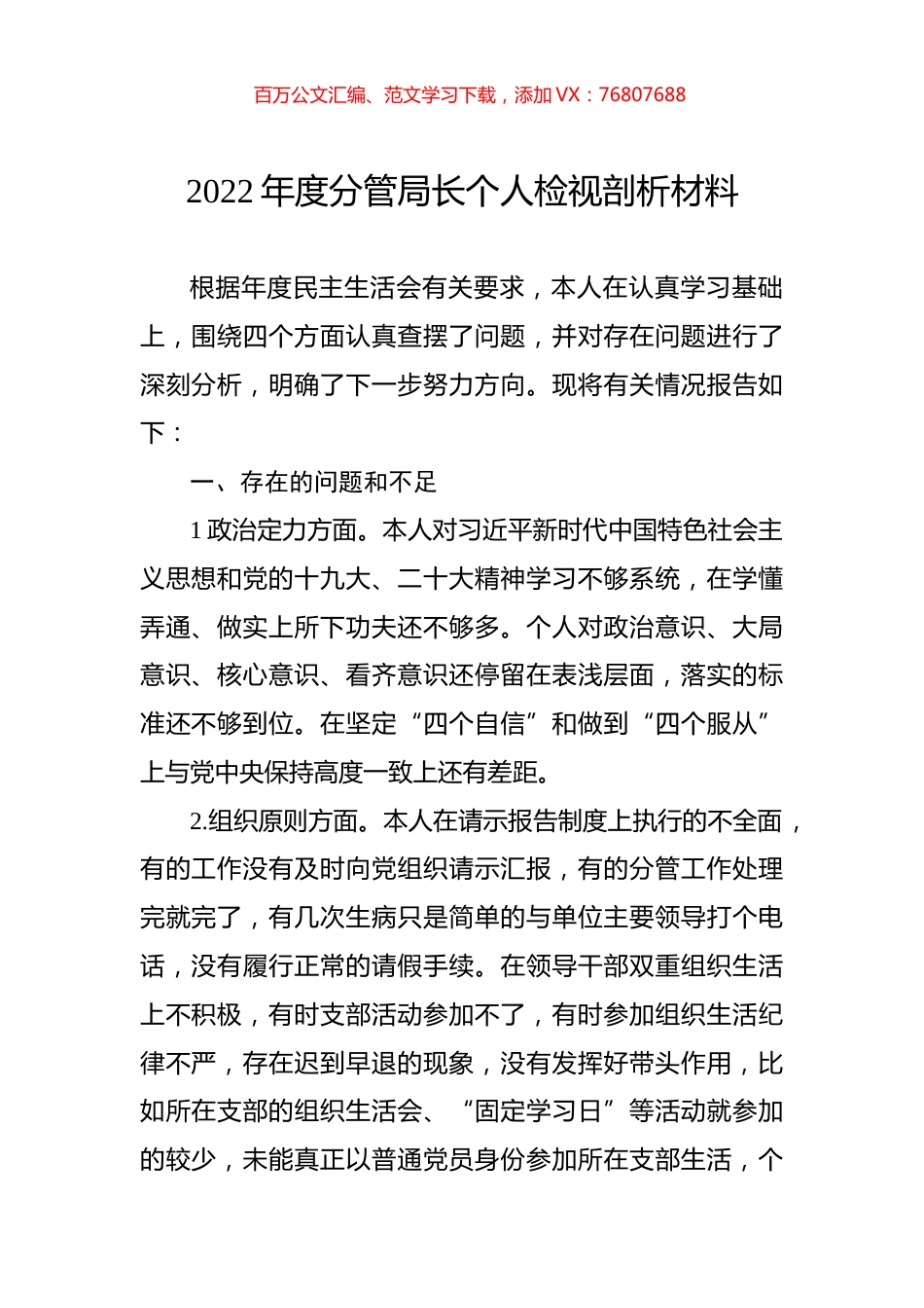 2022年度分管局长个人检视剖析材料.docx_第1页