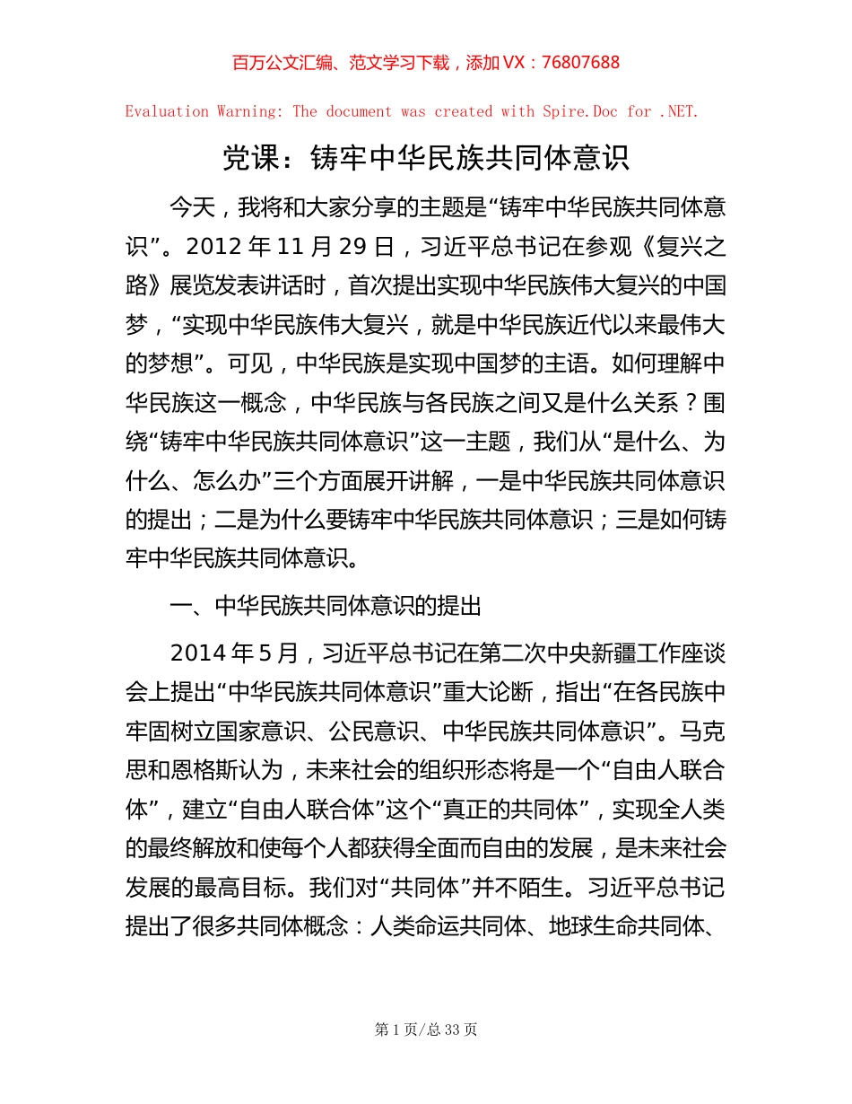 党课：铸牢中华民族共同体意识.docx_第1页