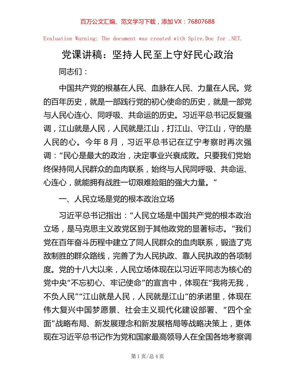 党课讲稿：坚持人民至上 守好民心政治【稿子汇】.docx_第1页