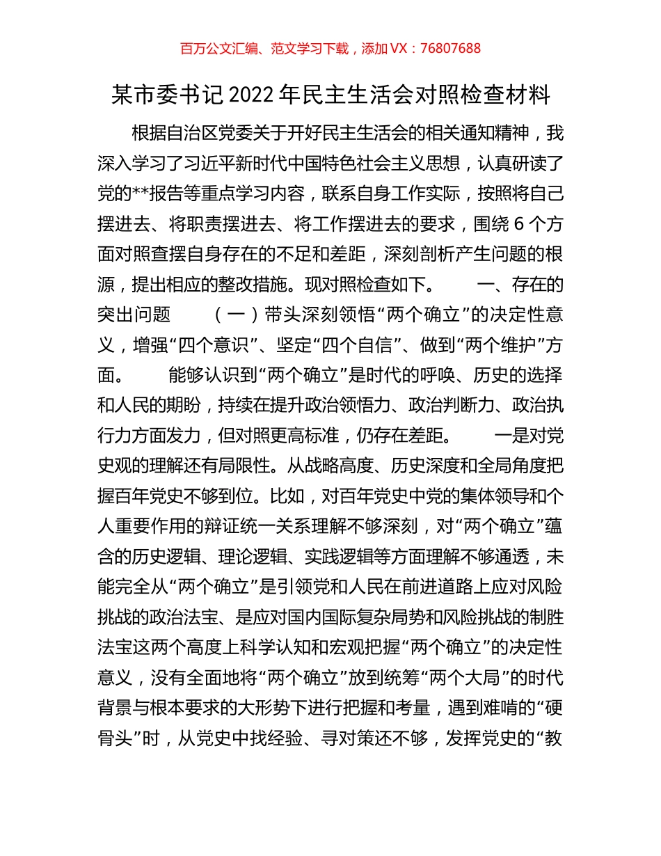 某市委书记2022年民主生活会对照检查材料.docx_第1页