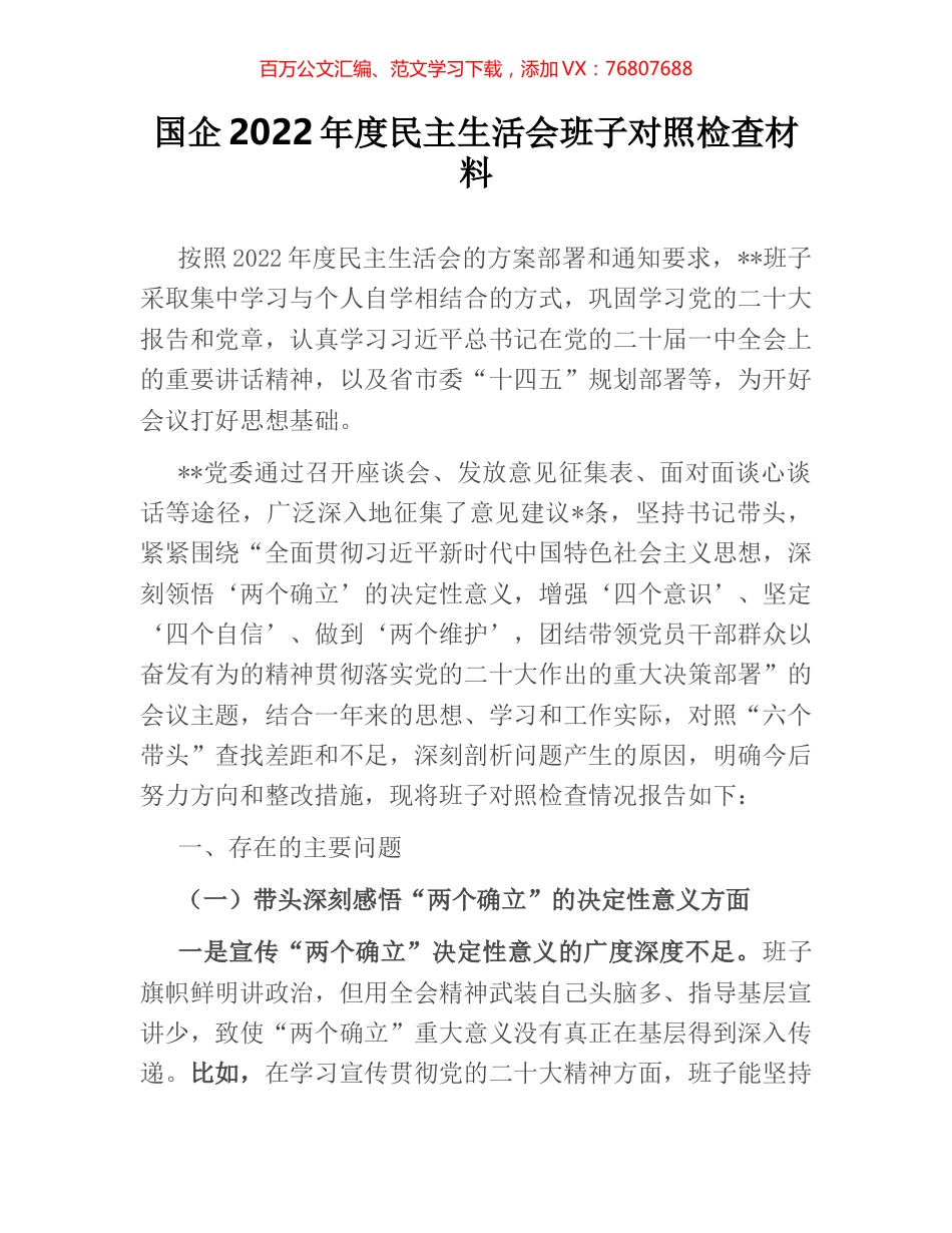 国企2022年度民主生活会班子对照检查材料.docx_第1页