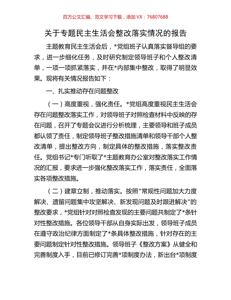 关于专题民主生活会整改落实情况的报告.docx_第1页