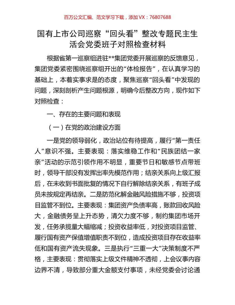 国有上市公司巡察“回头看”整改专题民主生活会党委班子对照检查材料.docx_第1页