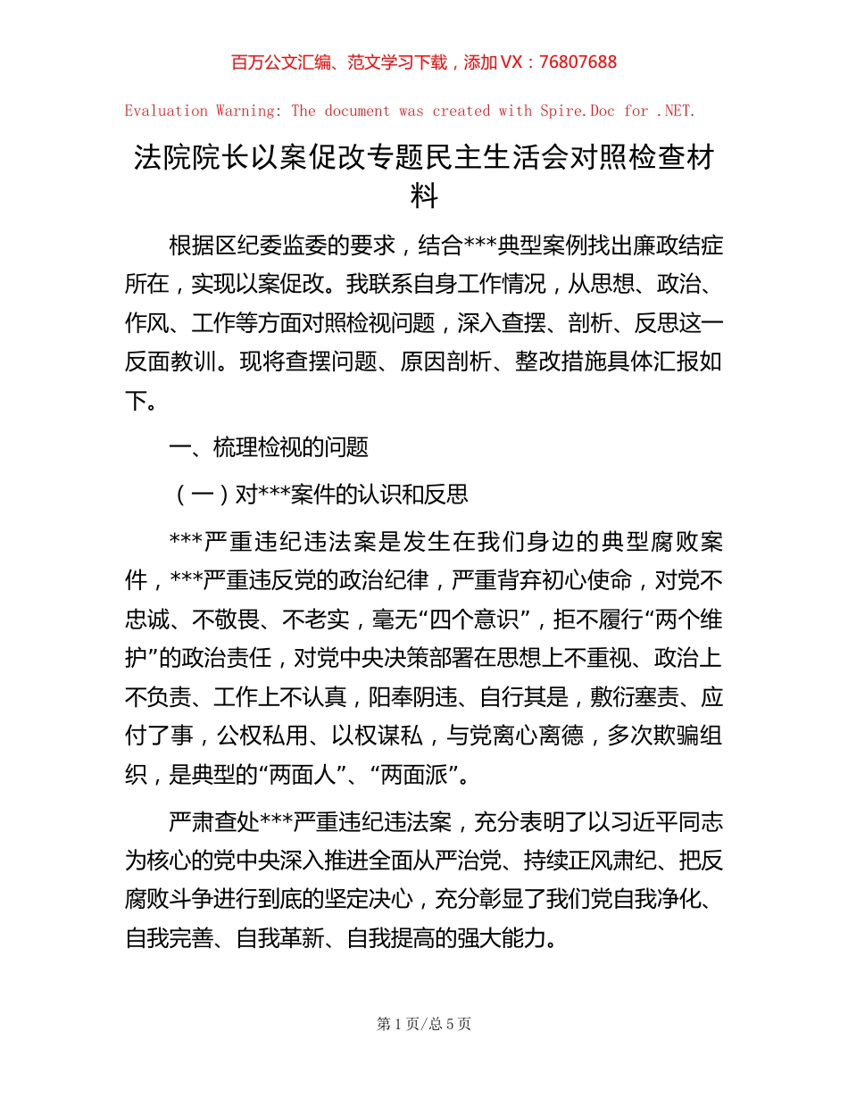 20221016法院院长以案促改专题民主生活会对照检查材料.docx_第1页