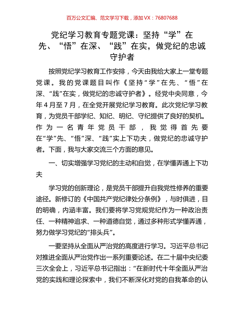 党纪学习教育专题党课：坚持“学”在先、“悟”在深、“践”在实，做党纪的忠诚守护者.docx_第1页