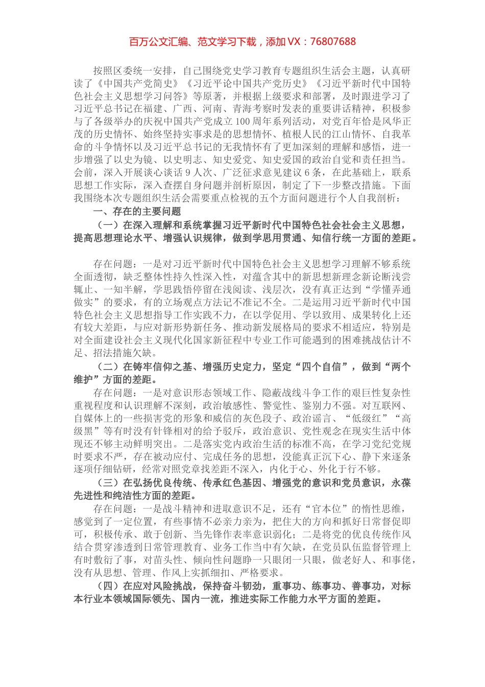 机关党员干部党史学习教育专题组织生活会检视剖析材料.docx_第1页