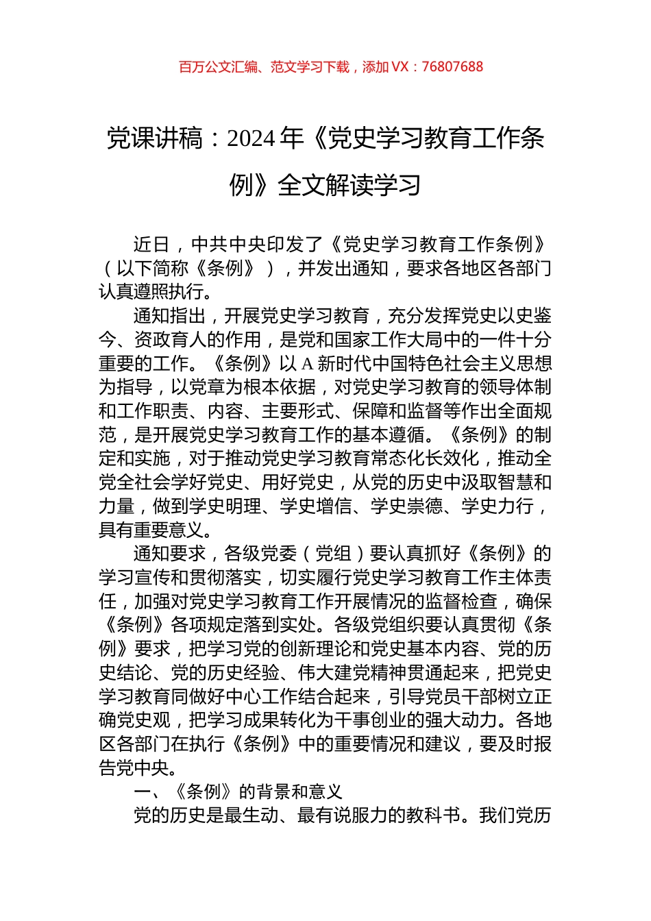 党课讲稿：2024年《党史学习教育工作条例》全文解读学习.docx_第1页