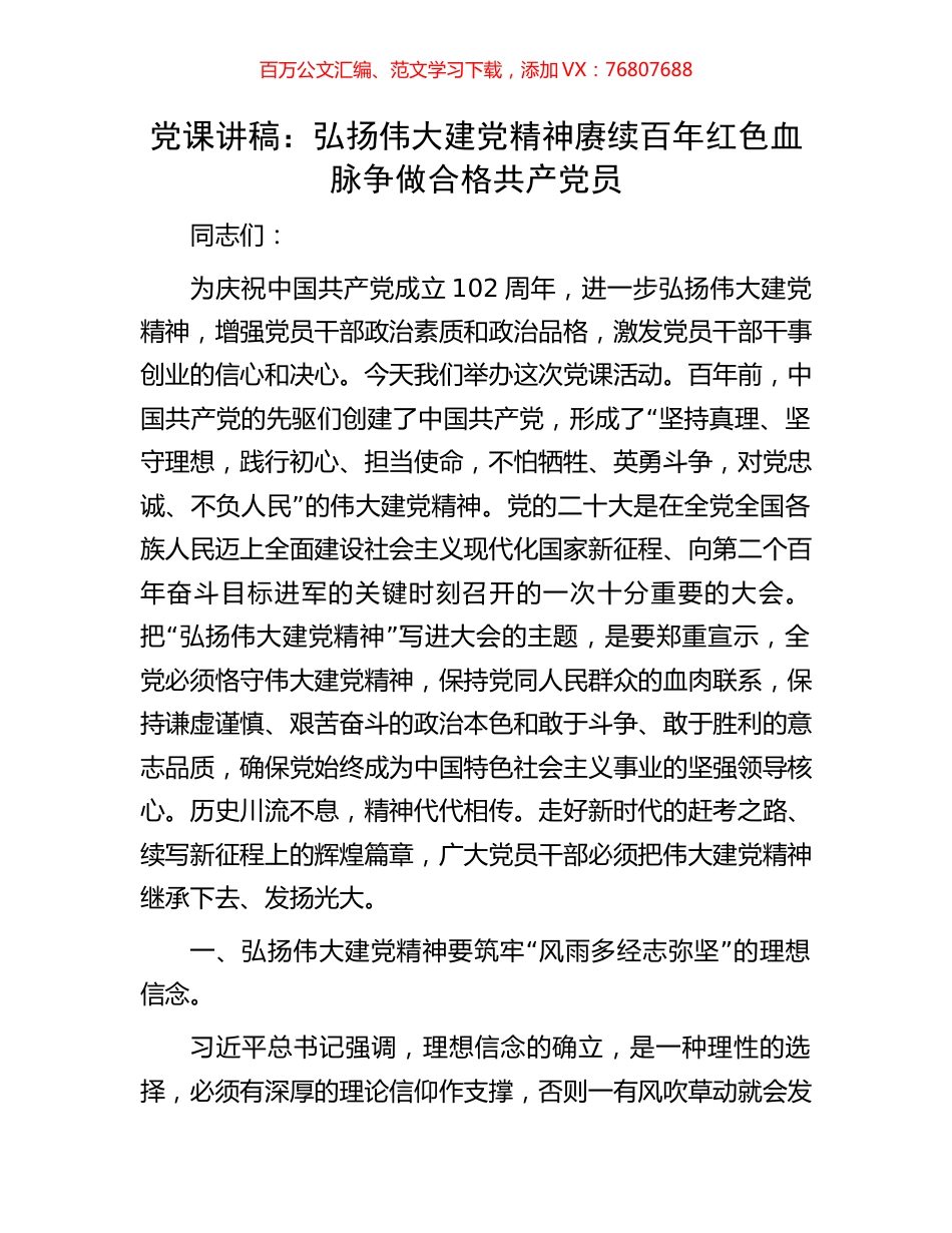 党课讲稿：弘扬伟大建党精神赓续百年红色血脉争做合格共产党员.docx_第1页