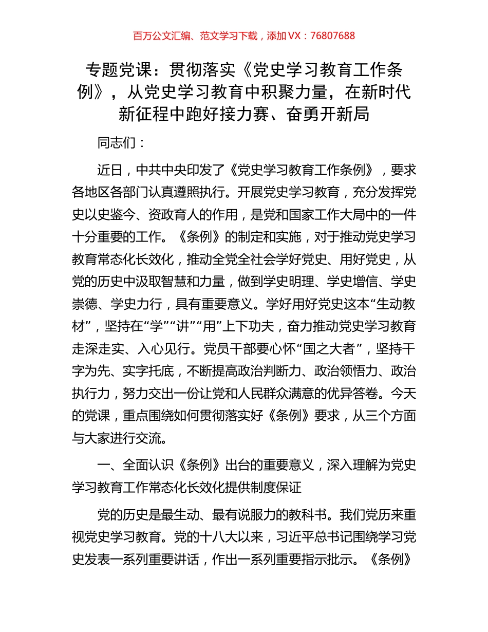 专题党课：贯彻落实《党史学习教育工作条例》，从党史学习教育中积聚力量，在新时代新征程中跑好接力赛、奋勇开新局.docx_第1页