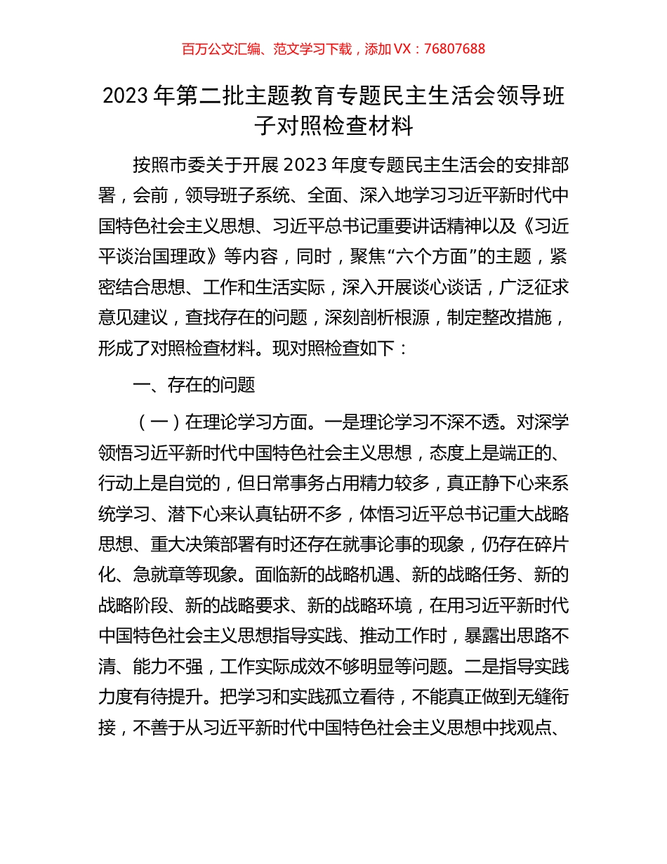 2023年第二批主题教育专题民主生活会领导班子对照检查材料.docx_第1页