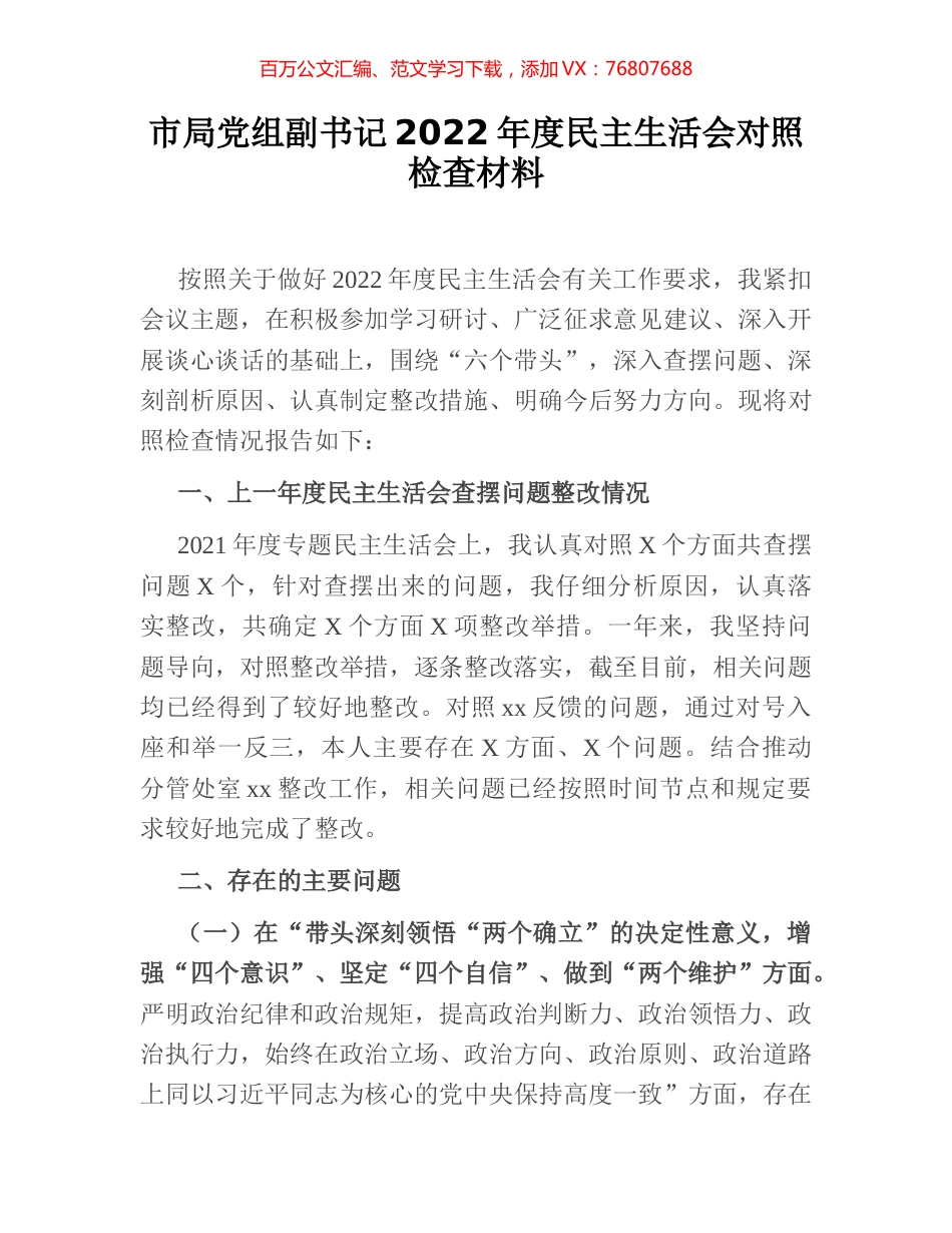 市局党组副书记2022年度民主生活会对照检查材料.docx_第1页