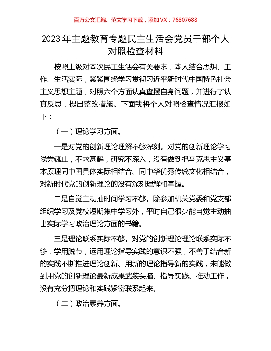 2023年主题教育专题民主生活会党员干部个人对照检查材料.docx_第1页
