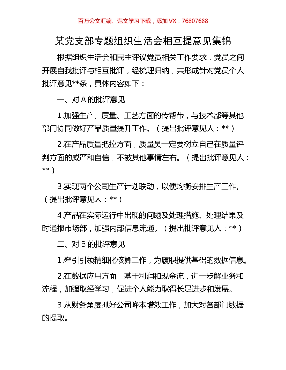 某党支部专题组织生活会相互提意见集锦.docx_第1页