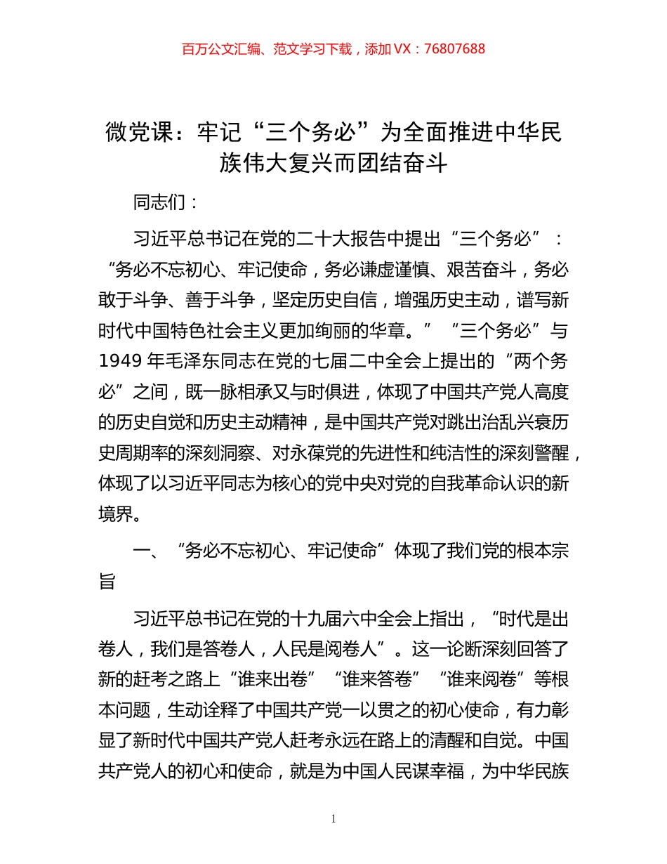 -微党课：牢记“三个务必” 为全面推进中华民族伟大复兴而团结奋斗.docx_第1页