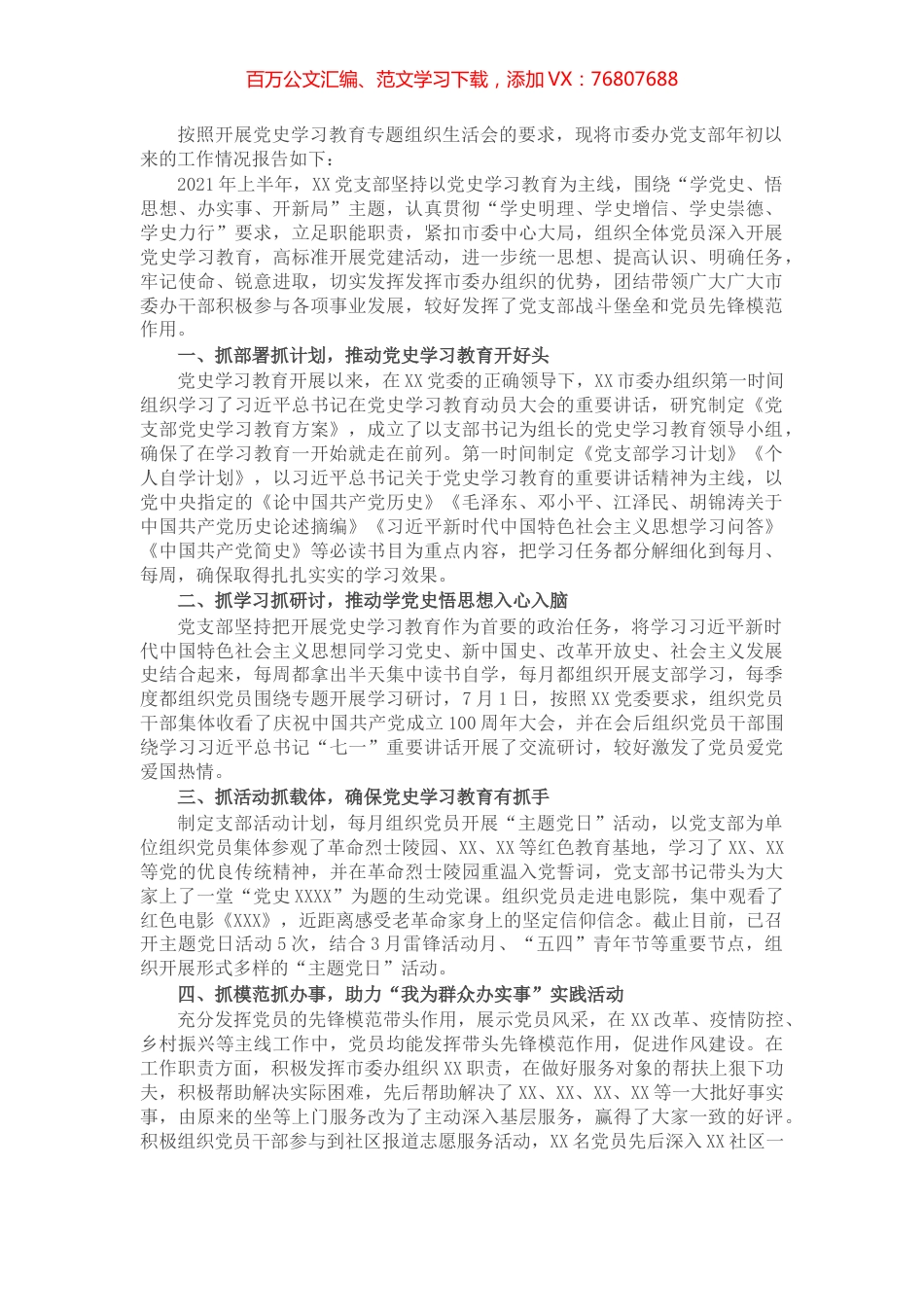 X市委办党支部党史学习教育组织生活会工作情况报告​​​​​​​​.docx_第1页