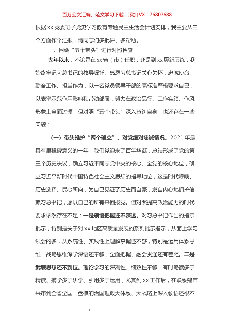 2022年党史学习教育总结民主生活会对照检查材料.docx_第1页