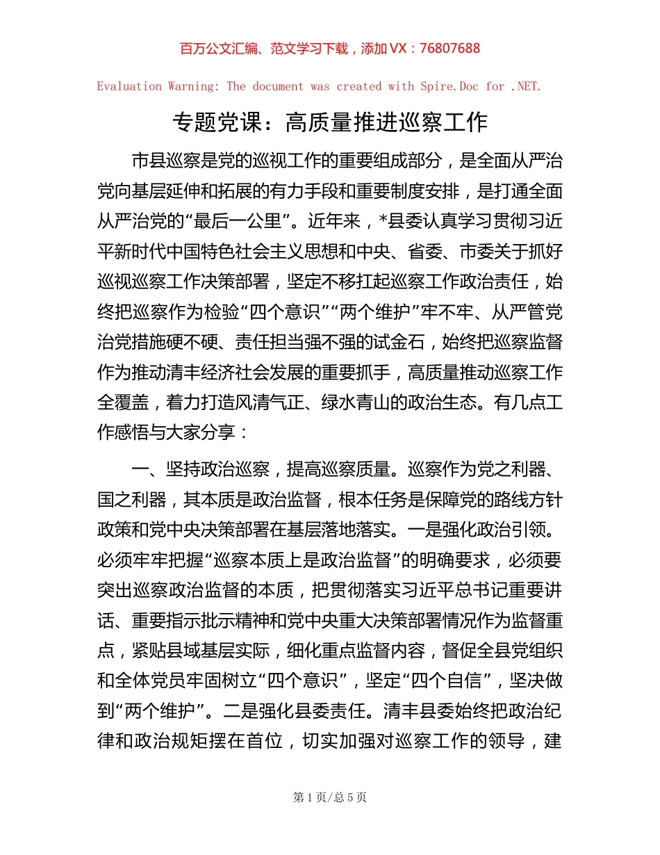 专题党课：高质量推进巡察工作.docx_第1页