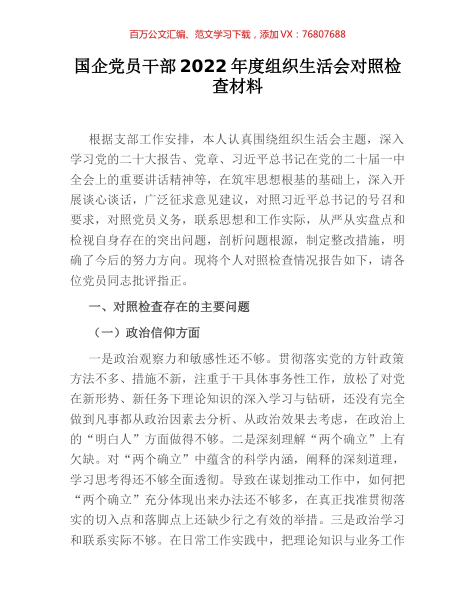 国企党员干部2022年度组织生活会对照检查材料.docx_第1页