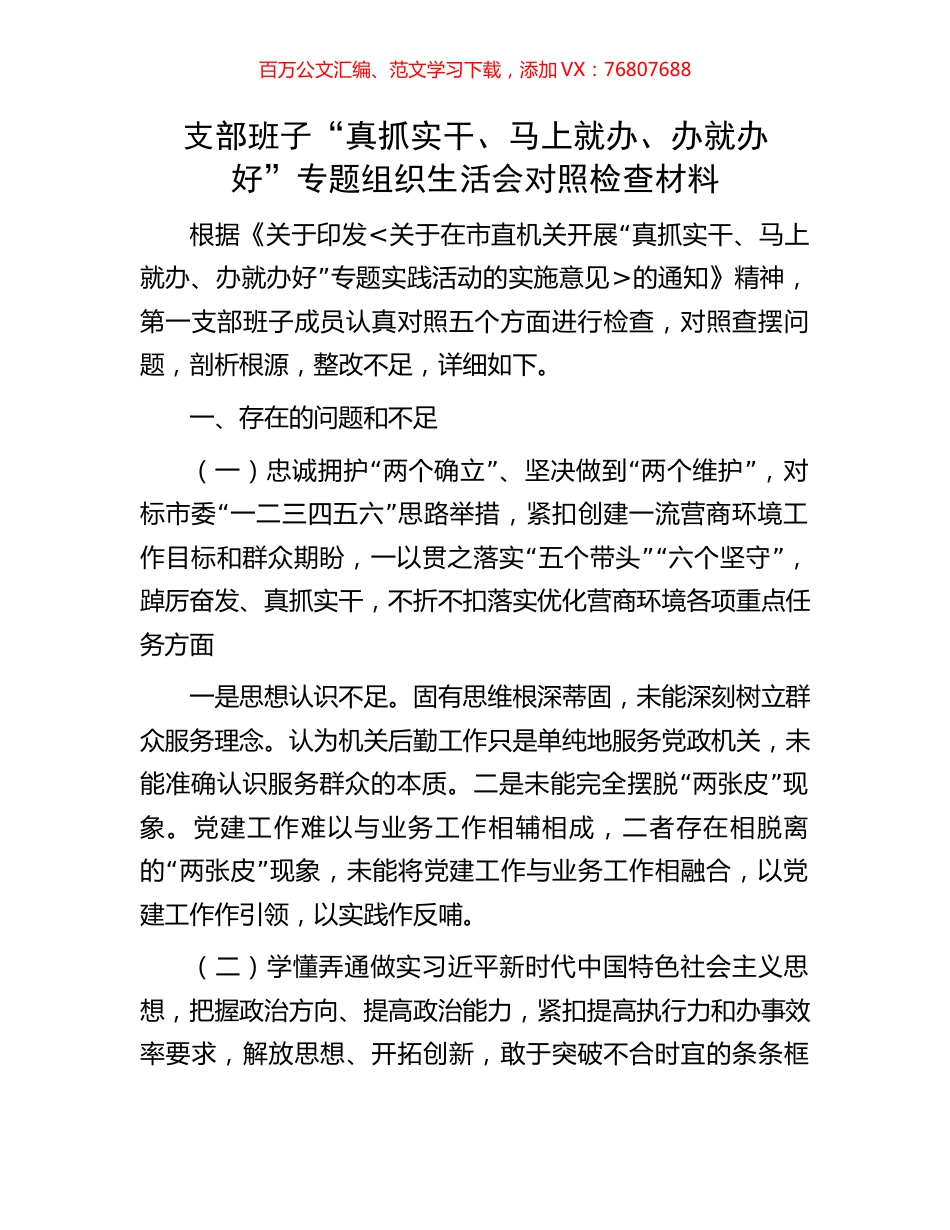 支部班子“真抓实干、马上就办、办就办好”专题组织生活会对照检查材料.docx_第1页
