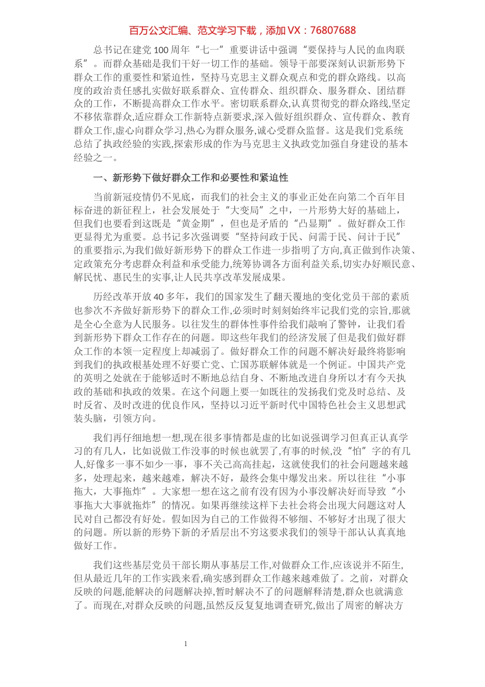 “强化牢记共产党人的宗旨意识，积极做好新形势下的群众工作”专题党课.docx_第1页