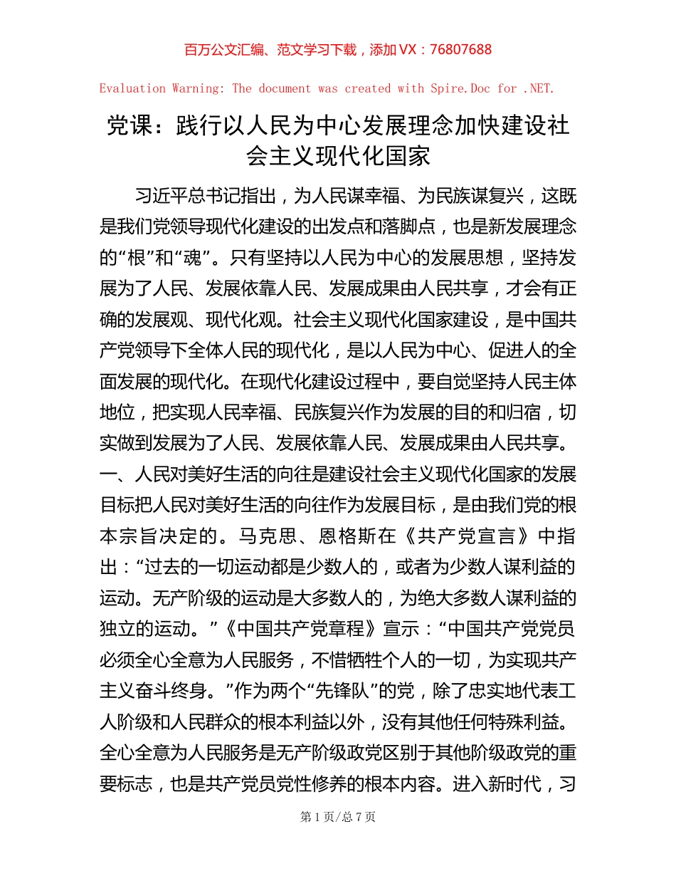 党课：践行以人民为中心发展理念    加快建设社会主义现代化国家【稿子汇】.docx_第1页