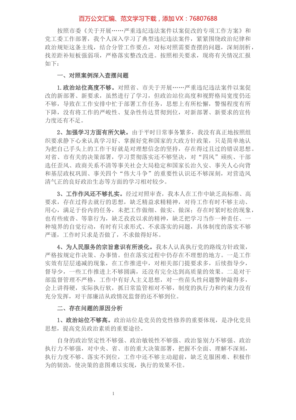 以案促改专题民主生活会对照检查剖析材料（副书记）.docx_第1页