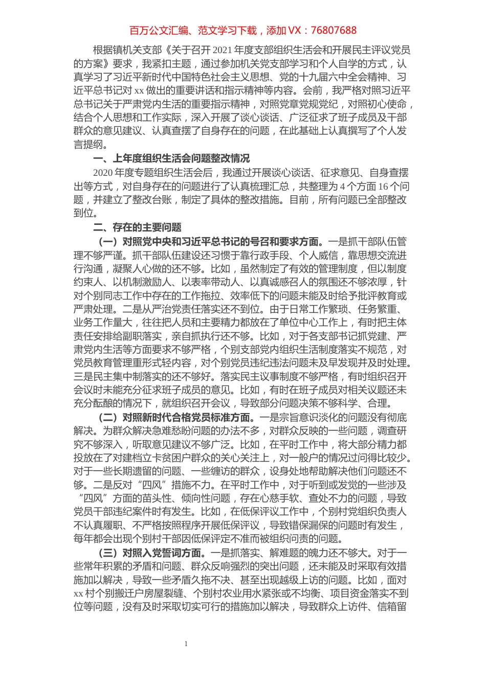 镇党委书记2021年度组织生活会个人对照检查材料（四个对照）.docx_第1页