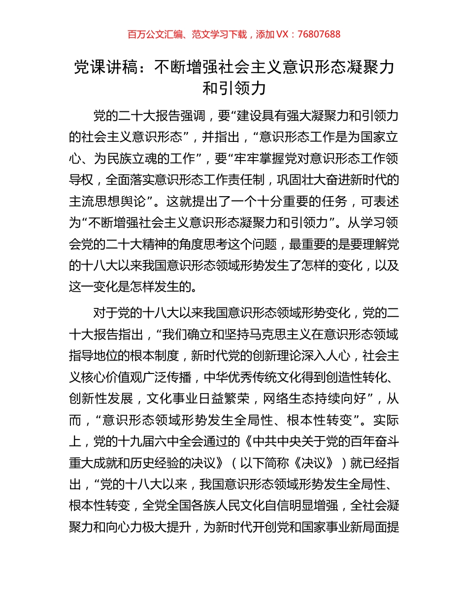 党课讲稿：不断增强社会主义意识形态凝聚力和引领力.docx_第1页