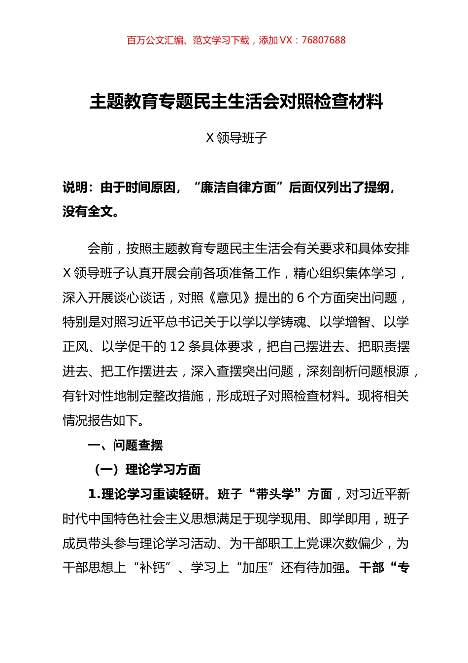 主题教育专题民主生活会班子对照检查材料（四）.docx_第1页