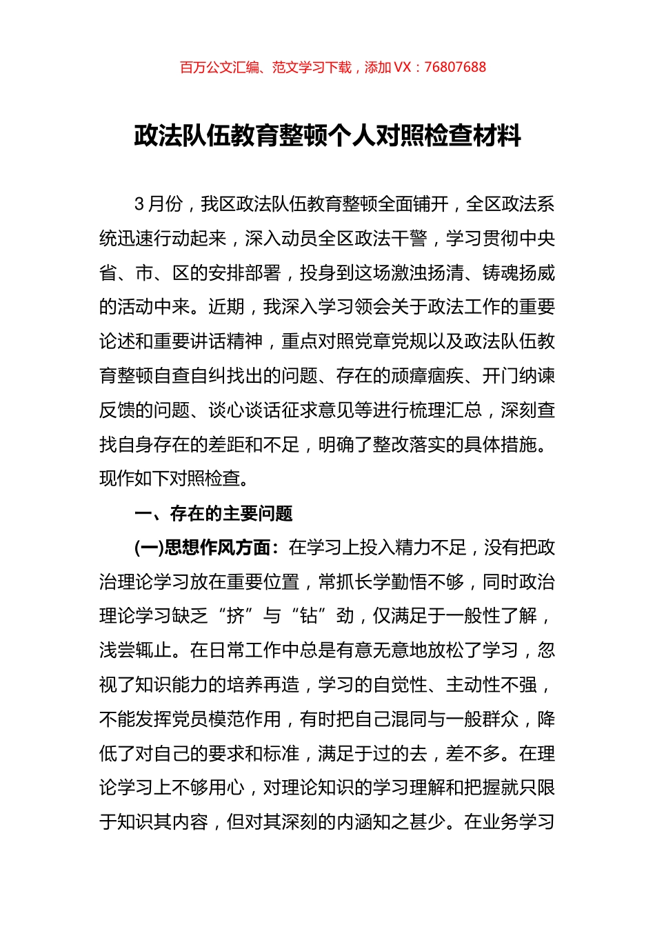 政法队伍教育整顿个人对照检查材料.docx_第1页