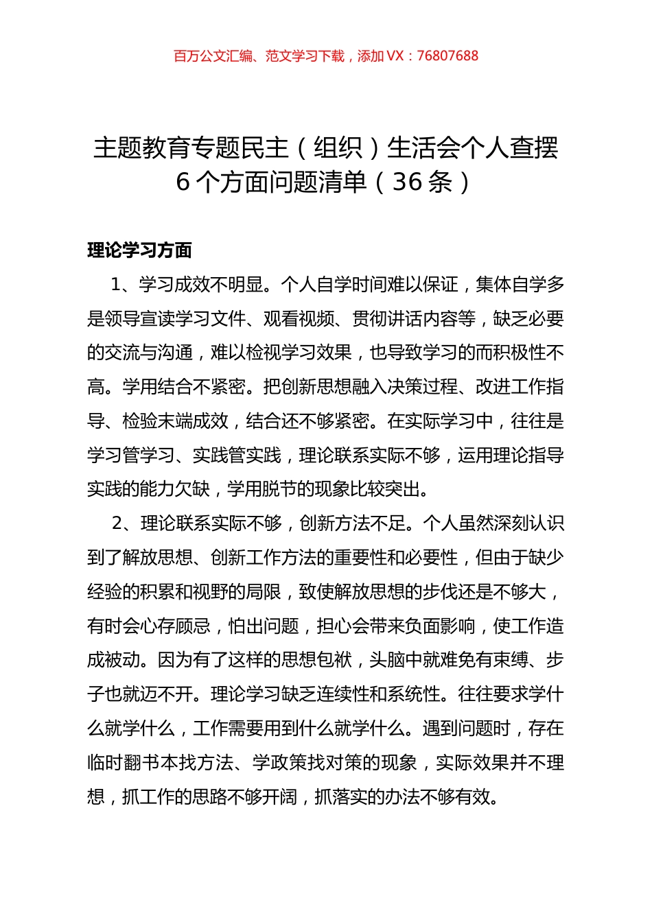 主题教育专题民主（组织）生活会个人查摆6个方面问题清单（36条）.docx_第1页