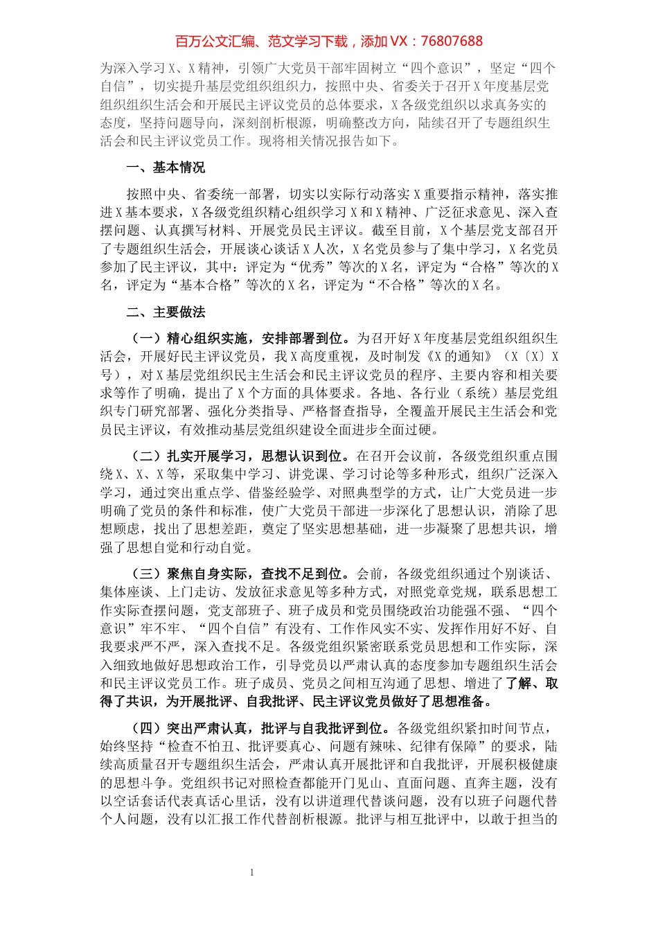组织部门关于上报基层党组织组织生活会和开展民主评议党员的情况报告.docx_第1页