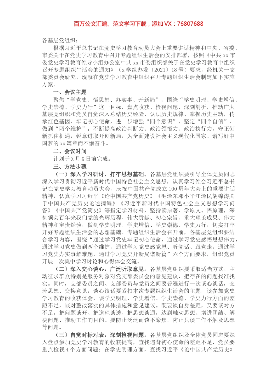 市市直机关工委关于召开2021年党史学习教育专题组织生活会的实施方案​​​​​​​​.docx_第1页