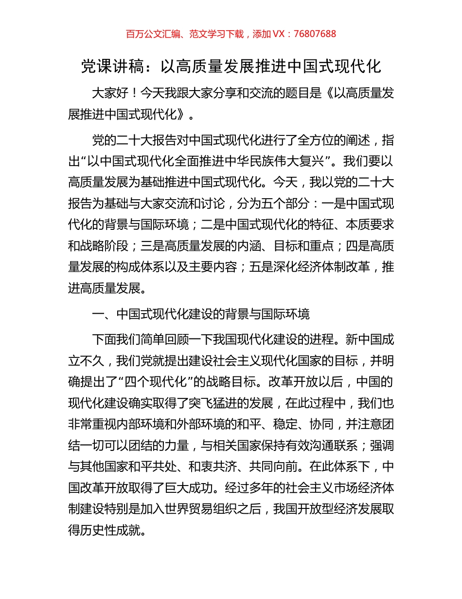 党课讲稿：以高质量发展推进中国式现代化.docx_第1页