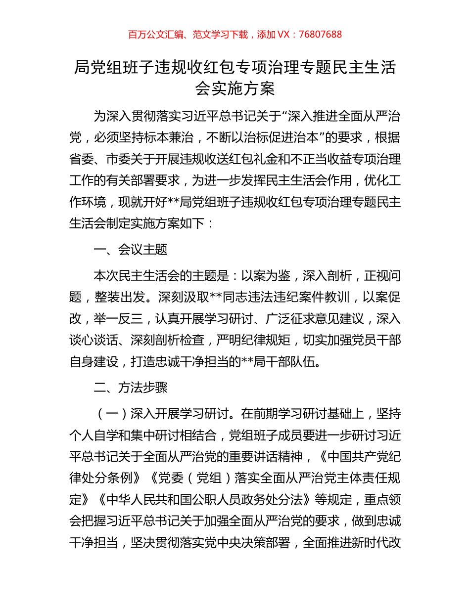 局党组班子违规收红包专项治理专题民主生活会实施方案.docx_第1页