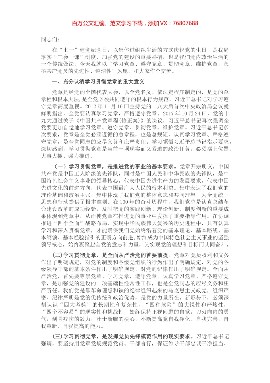 主题党课：学习党章、遵守党章、贯彻党章、维护党章 永葆共产党员的先进性、纯洁性.docx_第1页