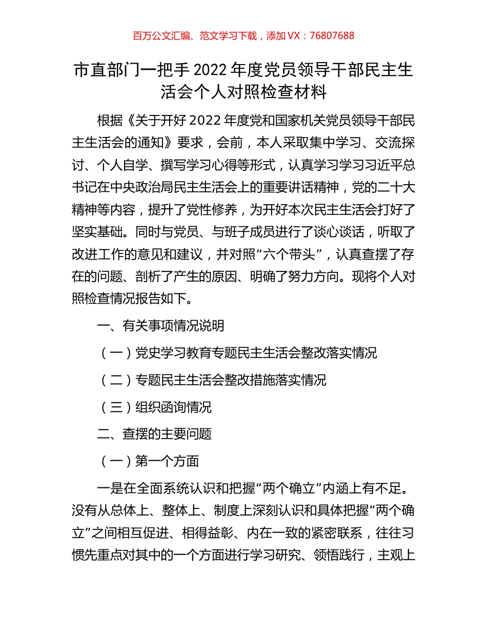 市直部门一把手2022年度党员领导干部民主生活会个人对照检查材料.docx_第1页
