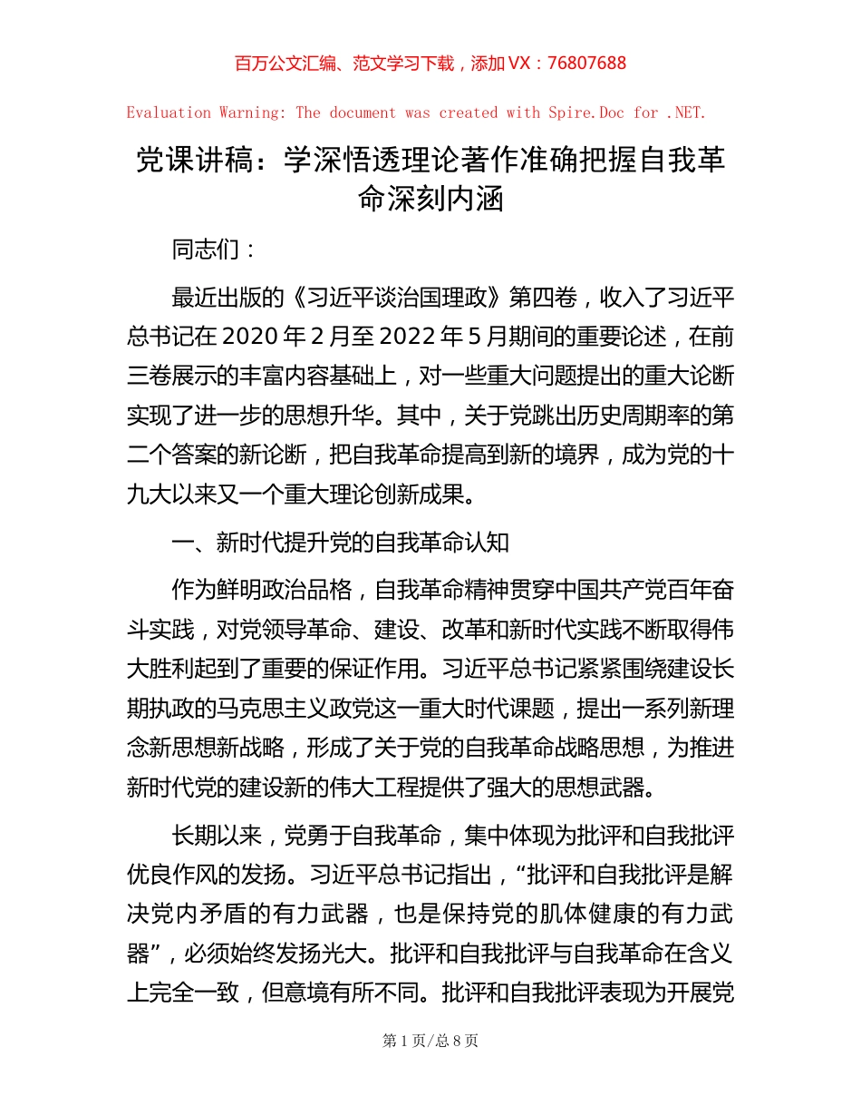 党课讲稿：学深悟透理论著作  准确把握自我革命深刻内涵.docx_第1页