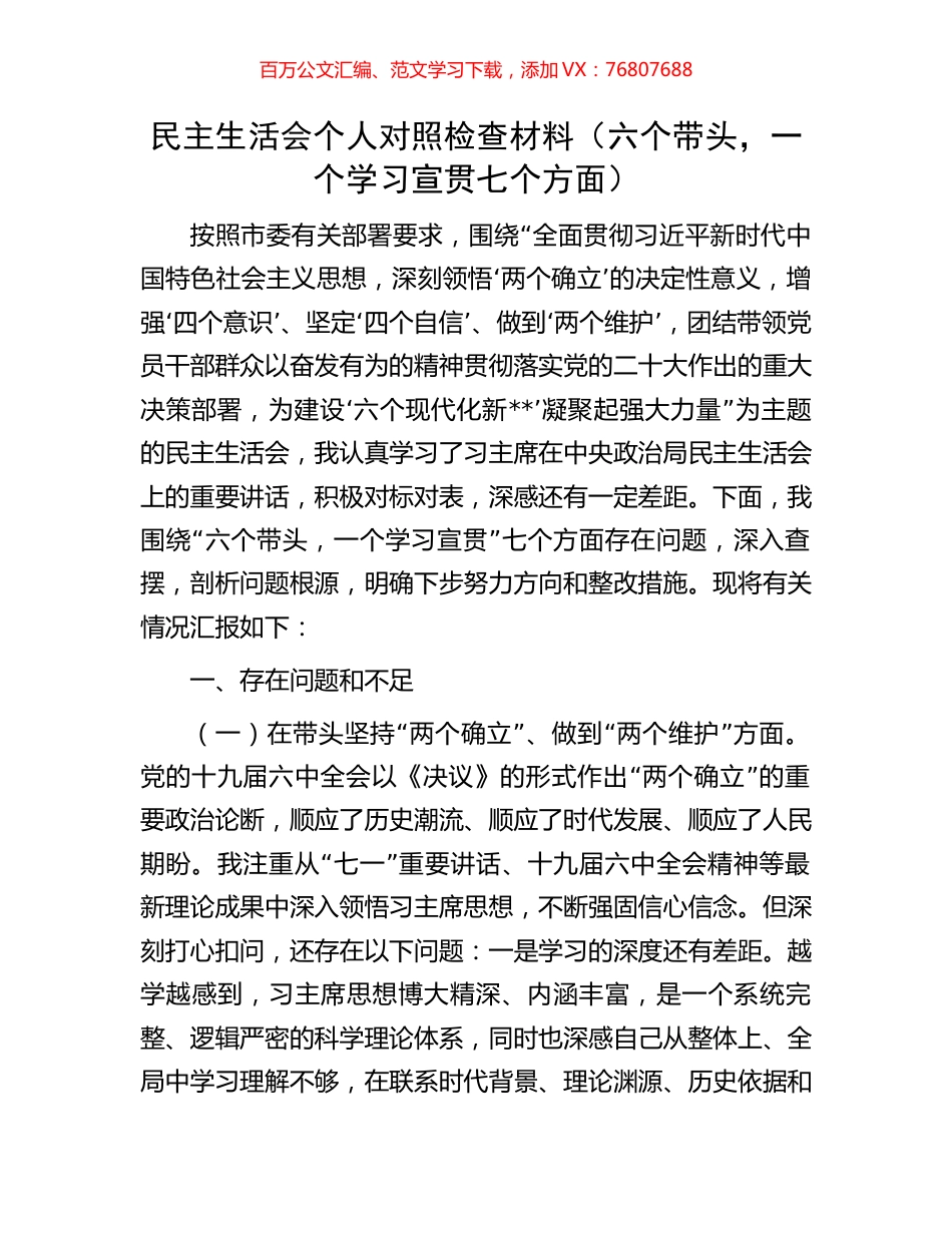 民主生活会个人对照检查材料（六个带头，一个学习宣贯七个方面）.docx_第1页