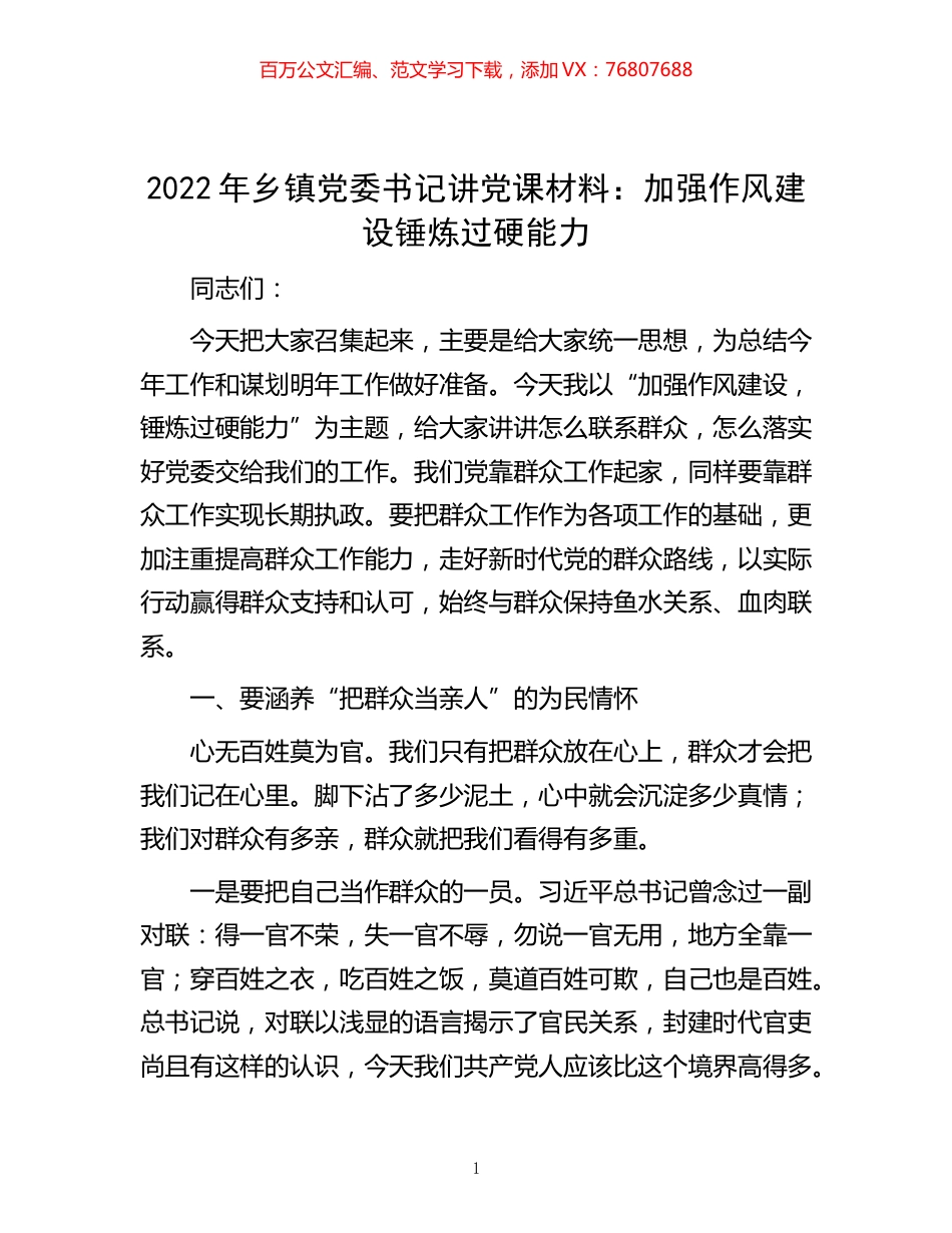 -2022年乡镇党委书记讲党课材料：加强作风建设 锤炼过硬能力.docx_第1页