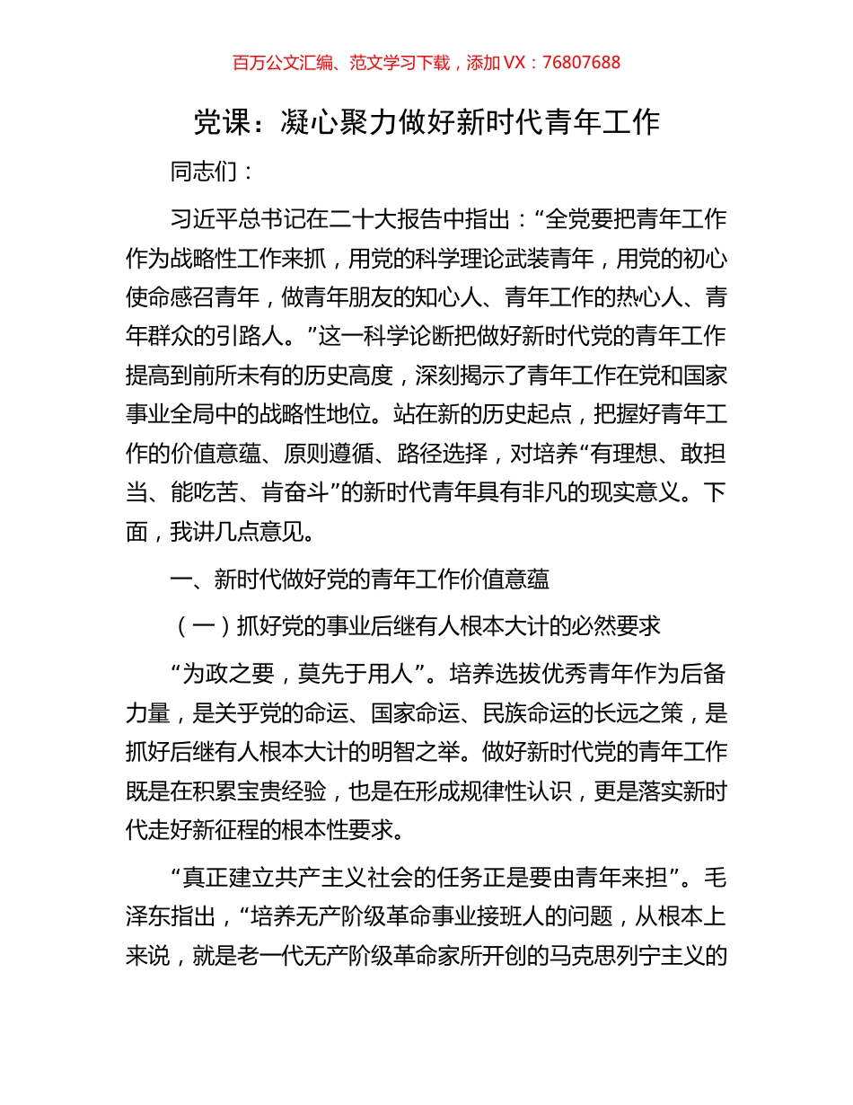 党课：凝心聚力做好新时代青年工作​​.docx_第1页
