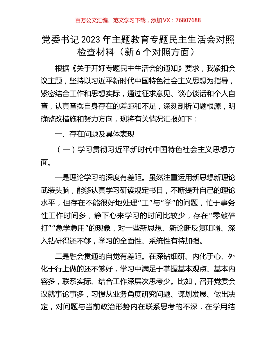 党委书记2023年主题教育专题民主生活会对照检查材料（新6个对照方面）.docx_第1页