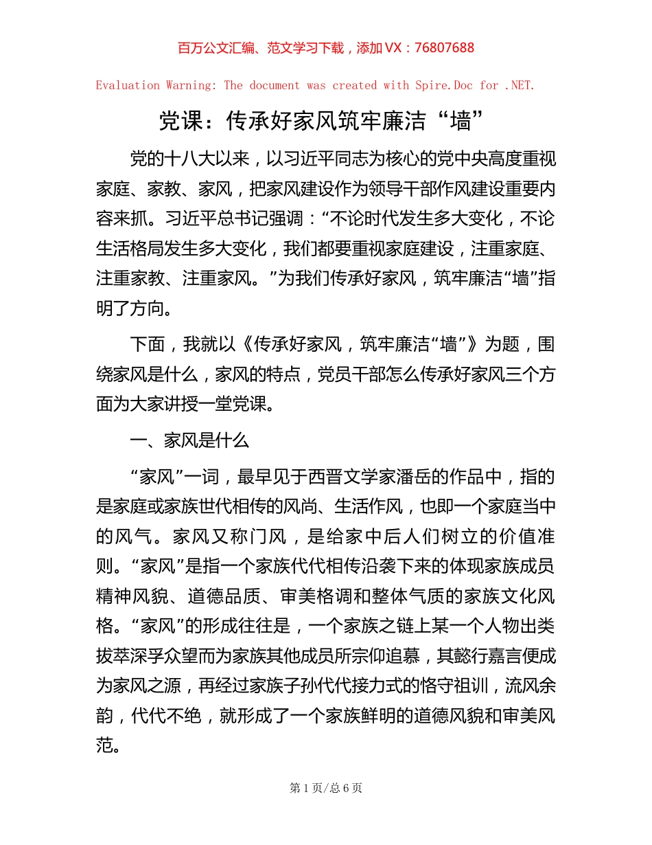 党课：传承好家风 筑牢廉洁“墙”.docx_第1页