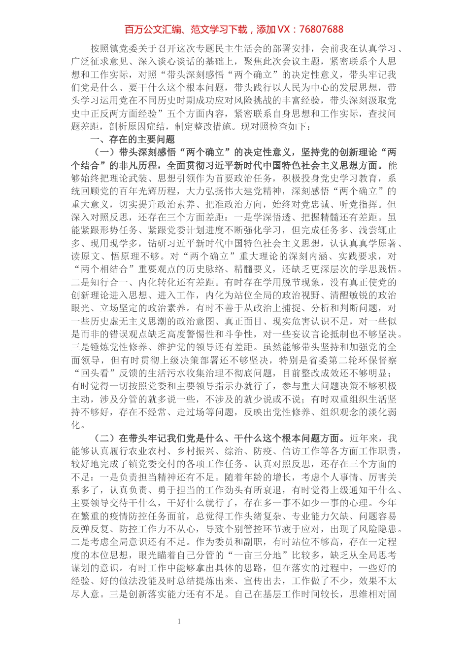 副镇长党史学习教育专题民主生活会对照检查材料.docx_第1页